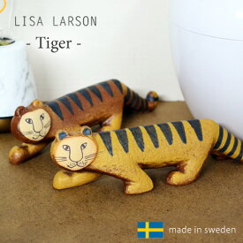 リサラーソン トラ / LISA LARSON Tiger [置物 とら タイガー 寅 虎 陶器 置物 干支 十二支 オブジェ 北欧 スウェーデン 北欧雑貨 動物 おしゃれ] 【送料無料 あす楽対応】