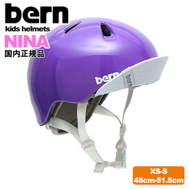 【子供用 ヘルメット 国内正規品】bern ヘルメット NINA XS-Sサイズ グロスパープル 48cm～51.5cm 安全基準 CEマーク CPSCマーク ニーナ 子供用 ヘルメット キッズ 自転車 女の子 軽量 ストライダー KIDS バーン おしゃれ送料無料 国内正規品