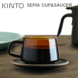 KINTO SEPIA CUP&SAUCER 270ml / キントー セピア カップ＆ソーサー 270ml [カップアンドソーサー/ティーカップ/マグカップ/マグ/アンバー/琥珀色/ブラウン/耐熱ガラス/ガラス/ガラスマグ/食器/おしゃれ]