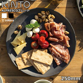 【キントー KINTO】アルフレスコ プレート250mm / ALFRESCO PLATE 250mm キントー KINTO ボウル お皿 おしゃれ かわいい メラミン アウトドア ピクニック キャンプ
