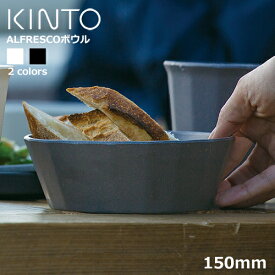 【キントー KINTO】アルフレスコ ボウル / ALFRESCO BOWL 【あす楽対応】 キントー KINTO ボウル お皿 おしゃれ かわいい メラミン アウトドア ピクニック キャンプ