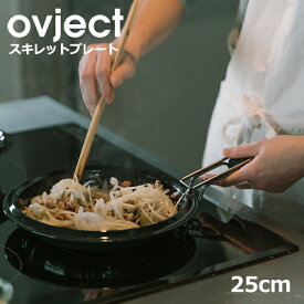 ovject スキレットプレート 25cm オブジェクト スキレット 蓋付き ih 蓋 日本製 グリルパン ほうろう 琺瑯 キャンプ 調理器具 フライパン プレート 皿 食器 小皿 大皿