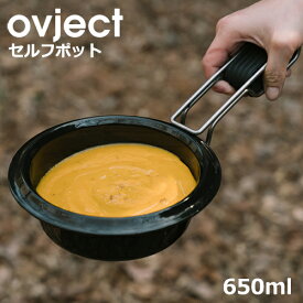 ovject セルフポット 650ml オブジェクト スキレット ポット 鍋 蓋付き ih 蓋 日本製 グリルパン ほうろう 琺瑯 キャンプ 調理器具 フライパン プレート 皿 食器 小皿 大皿