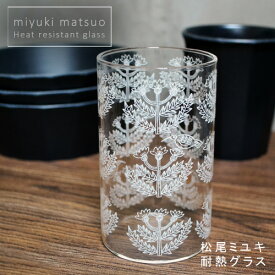 松尾ミユキ 耐熱グラス / Heat resistant glass [マツオミユキ/グラス/コップ/耐熱/おしゃれ/ホットグラス/タンブラー/食器/ねこ/鳥/かわいい] 【あす楽対応】