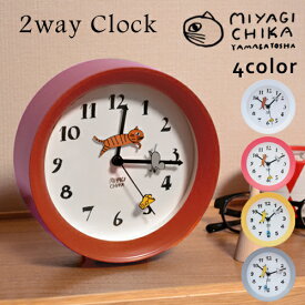 山鳩舎 2wayクロック yamabatosha 2way clock [みやぎちか 時計 壁掛け時計 置き時計 スイープムーブメント 無音 壁掛け 掛け時計 クロック ねこ きつね おしゃれ かわいい] 【あす楽対応】