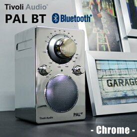Tivoli Audio PAL BT Portable Radio Speaker Chrome チボリオーディオ パルビーティー ポータブルラジオ スピーカー クローム[Bluetooth AM/FMラジオ対応スピーカー メタリックカラー ポターブルスピーカー] 【国内正規品 メーカー取り寄せ品】