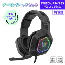 ヘッドホン スイッチ switch 送料無料 ヘッドセット ゲーミング ヘッドホン マイク付き PC PS5 プレステ スイッチ swi…