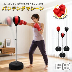 パンチングマシーン スタンド 自立型 グローブ付 家庭用 自宅 パンチングボール サンドバッグ 4段階 高さ調節 ボクシング ボクササイズ フィットネス エクササイズ 子供 大人 男女兼用 ストレス発散 運動不足解消 トレーニング 誕生日プレゼント 室内