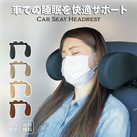 サイド ヘッドレスト 補助 ヘッドレスト 車 ドライブ カー用品 クッション 休憩 車内 ドライブ 旅行 長距離 ネック ピロー パッド まくら 枕 後付け 簡単取り付け 首 楽 快適 睡眠 仮眠 眠り 子供 子ども 肩こり 車中泊 便利 長時間 自家用車 助手席 便利 グッズ 最新