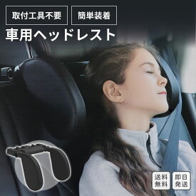 ヘッドレスト 選べる4色 【送料無料】 工具不要 簡単取り付け ネックピロー 子供 睡眠 車 ドライブ カー用品 クッション 休憩 ドライブ 旅行 長距離 パッド まくら 枕 後付け 仮眠 眠り 子ども 肩こり 車中泊 長時間 後部座席も