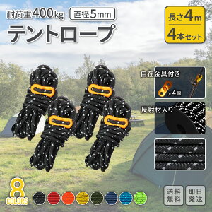テントロープ ガイロープ 4本セット 5mm 4m 全8色 ｜ 反射材入り 自在金具4個付き 引張荷重400kg 16本