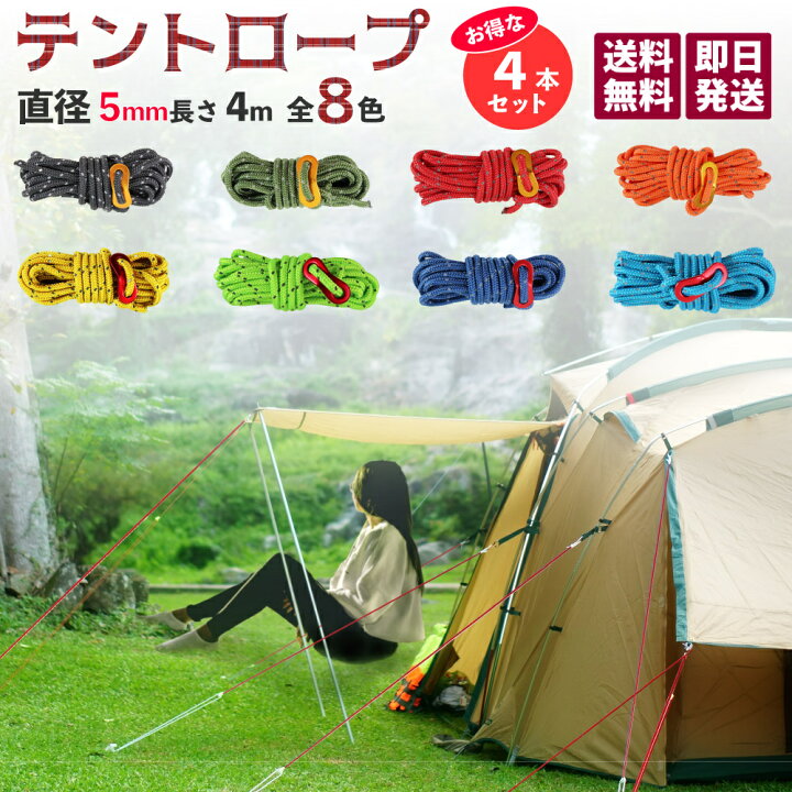 楽天市場 テントロープ ガイロープ ガイドロープ 5ｍｍ キャンプ用品 タープロープ テントロープ 長さ4ｍ 自在金具 反射材入り 付き 洗濯 4本セット ディーフレッシュ