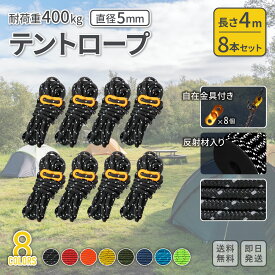テントロープ 8本セット 太さ5mm 反射材入り 引張荷重 400kg 全8色 ｜ ガイロープ キャンプロープ タープロープ 長さ4m 自在金具 反射材入り 付き 洗濯にも