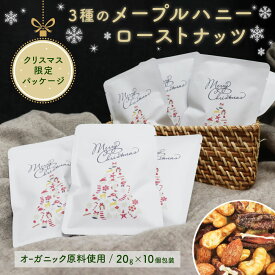 【フードロス削減セール｜数量限定】 オーガニック原料 メープルハニー ロースト ミックスナッツ クリスマス 個包装 20g × 10個 合計 200g お店 粗品 パーティ おやつ お菓子 家族 職場 ミックスナッツ ナッツアーモンド カシュー ピーカン ギフト 食品 有機ナッツ使用