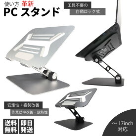 ＼楽天スーパーSALE 10%OFF／ PCスタンド ラッチ機構 自動 調節 工具いらず ノート パソコン 折りたたみ コンパクト 放熱性 軽量 持ち運び ギフト デュアルディプレイ 姿勢改善 スマホ タブレット 角度調整 滑り止め シリコン