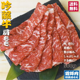 吟醸牛 特選 肉 お肉 牛肉 肩 もも お中元 帰省 人気 プレゼント お祝い 牛肉 贈り物 鍋 すき焼き ギフト 等級 500g 焼肉 化粧箱入り お見舞い A4 A5 ランク 霜降り 別格 熨斗 のし 無料