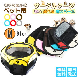 【折りたたみ ペットサークル SMLサイズ】 6色 635g~1200g ｜ 工具不要＆さっと組立 ｜ 猫トイレ 掃除 来客時 スペース確保に キャリーが苦手な子へ 豪雨・台風時 メッシュ素材 ゲージ 室内犬 猫 うさぎ 移動や避難にも便利