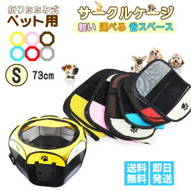【折りたたみ ペットサークル SMLサイズ】 6色 635g~1200g ｜ 工具不要＆さっと組立 ｜ 猫トイレ 掃除 来客時 スペース確保に キャリーが苦手な子へ 豪雨・台風時 メッシュ素材 ゲージ 室内犬 猫 うさぎ 移動や避難にも便利
