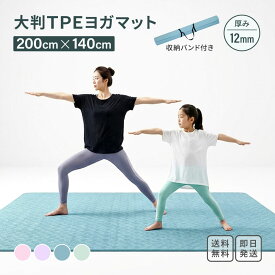 大判 ヨガマット 200×140cm 厚さ12mm TPE トレーニングマット 筋トレ 宅トレ ストレッチ 防音 衝撃吸収 エクササイズマット ピラティス フィットネス マット 大きい 厚手 滑りにくい