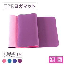 ヨガマット TPE 素材 4色 厚さ約8mm×縦約613mm×横約1830mm 収納袋込約1380g ｜ フィットネス ヨガ ピラティス エクササイズ トレーニング に最適 撥水性 簡単なメンテナンス 耐久性 片付け〇 持ち運び〇 クッション性 防音 人気
