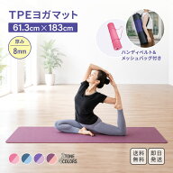 ヨガマット TPE 8mm 4色 2TONE デザイン ｜ 滑り止め 撥水性 耐久性 高密度 約183×61cm 本体1.2kg 収納…