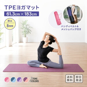 ヨガマット TPE 8mm 4色 2TONE デザイン ｜ 滑り止め 撥水性 耐久性 高密度 約183×61cm 本体1