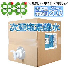 次亜塩素酸水 200ppm 20L 詰め替え ジアスーパー 送料無料 除菌 カビ ウイルス対策 最近 ペット臭 消臭 コンテナ コンテナタイプ コック付き 日本製 除菌剤 除菌液 除菌水 除菌スプレー