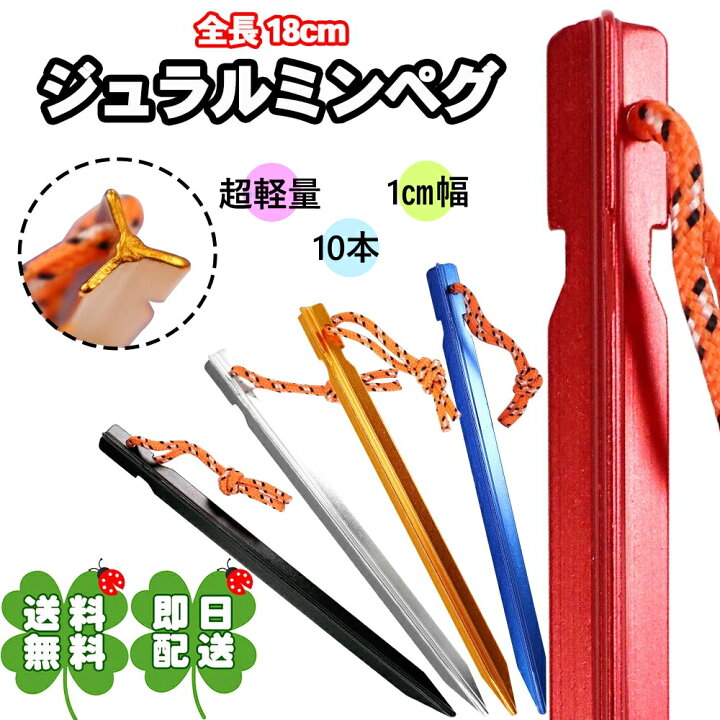 楽天市場 10本 ジュラルミン ペグ 18cm ポーチ付き アルミ 合金製 Y字 ワイペグ アウトドア キャンプ テント 軽量 キャンプ用品 登山 イベント 野外 テント設営 防災 運動会 ソロキャンプ コスパ ディーフレッシュ