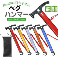 ペグハンマー 軽量360g 5色 炭素鋼ヘッド ペグ抜き付き 多機能 キャンプ テント設営 アウトドア ソロキャ…