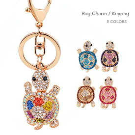 キーリング バッグチャーム 亀 キーホルダー 縁起物 カメ バッグチャーム キラキラ オシャレ 開運 幸運 長寿 お守り バッグ キラキラストーン アクセサリー プレゼント カメのバッグチャーム 贈り物 お祝い　母の日 敬老の日 誕生日 可愛い 送料無料