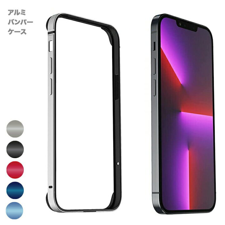 楽天市場】iPhone13ケース iPhone13 Pro バンパーケース アルミ 耐衝撃 