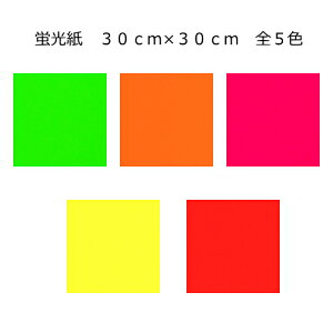 蛍光紙 蛍光カラーシート(シールタイプ) 30cm×30cm目立つ!! 舞台装飾 スタジオ装飾 店内装飾 室内装飾 パーティー装飾 メッセージうちわ 応援うちわ ファンサうちわ 手作りうちわ メニューボ