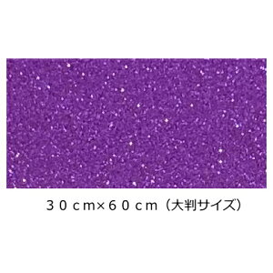 グリッターシート/シールタイプ(大判サイズ) ラベンダーパープル 30cm×60cm目立つ!! 店内装飾/室内装飾/パーティー装飾/メッセージうちわ/応援うちわ/ファンサうちわ/手作りうちわ/メニュー