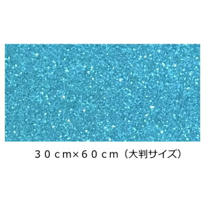 グリッターシート/シールタイプ(大判サイズ) スカイブルー 30cm×60cm目立つ!! 店内装飾/室内装飾/パーティー装飾/メッセージうちわ/応援うちわ/ファンサうちわ/手作りうちわ/メニューボード/