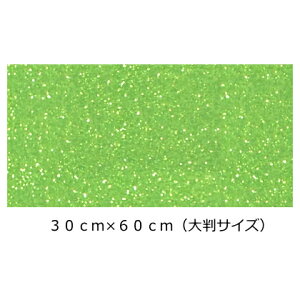 グリッターシート/シールタイプ(大判サイズ) フレッシュグリーン 30cm×60cm目立つ!! 店内装飾/室内装飾/パーティー装飾/メッセージうちわ/応援うちわ/ファンサうちわ/手作りうちわ/メニュー
