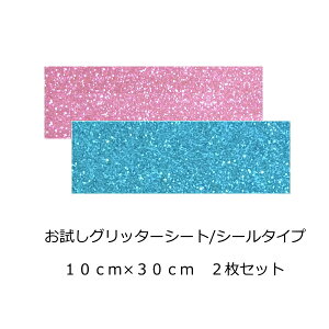 お試し グリッターシート/シールタイプ 【お試し2色】【送料無料】目立つ!! 店内装飾/室内装飾/パーティー装飾/メッセージうちわ/応援うちわ/ファンサうちわ/手作りうちわ/メニューボード