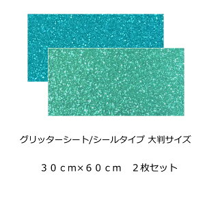 グリッターシート/シールタイプ(大判サイズ) 2枚セット 30cm×60cm【グリッターシール】目立つ!! 室内装飾/パーティー装飾/メッセージうちわ/応援うちわ/ファンサうちわ/手作りうちわ/メニュ