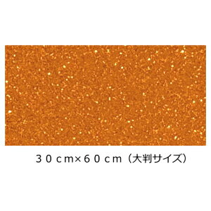 グリッターシート/シールタイプ(大判サイズ) オレンジ 30cm×60cm目立つ!! 店内装飾/室内装飾/パーティー装飾/メッセージうちわ/応援うちわ/ファンサうちわ/手作りうちわ/メニューボード/コン