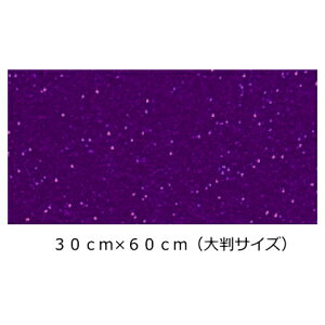グリッターシート/シールタイプ(大判サイズ) パープル 30cm×60cm目立つ!! 店内装飾/室内装飾/パーティー装飾/メッセージうちわ/応援うちわ/ファンサうちわ/手作りうちわ/メニューボード/コン