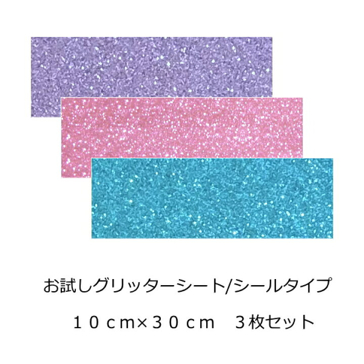 楽天市場】お試し グリッターシート/シールタイプ 【お試し3色】【送料 