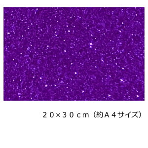 グリッター マグネットシート (磁気タイプ)20cm×30cm(約A4サイズ)【パンジーパープル】