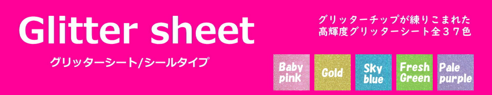 グリッターシート