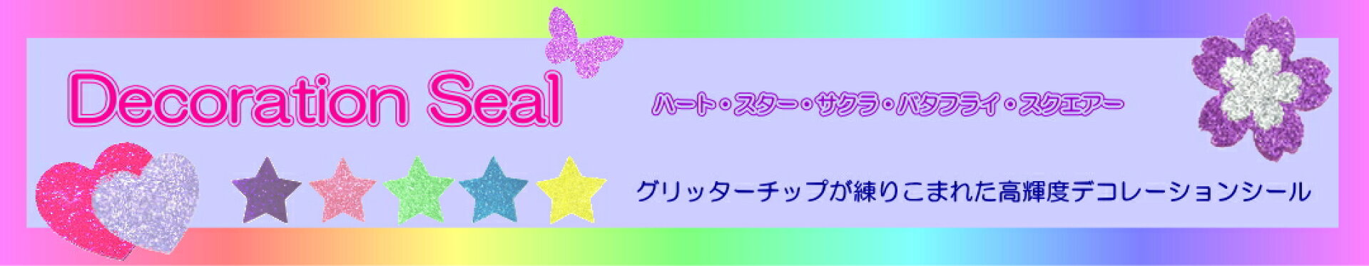 デコレーションシール