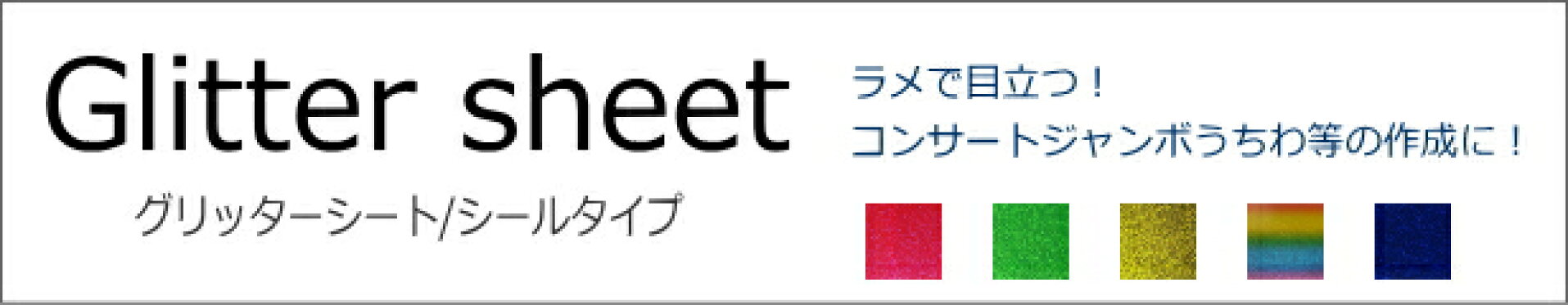 グリッターシート