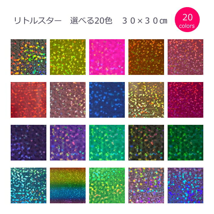 楽天市場 ホログラムシート リトルスター 30cm 30cm選べる色 シールタイプ ホログラムショップ ダンフォルム