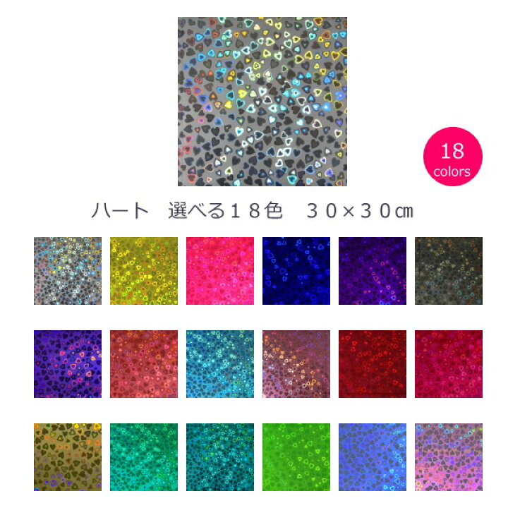 楽天市場 送料無料 ホログラムシート ハート 30cm 30cm選べる18色 シールタイプ ホログラムショップ ダンフォルム