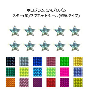 マグネット ホログラム 1/4プリズム スター(星)形 マグネット(磁気タイプ)スター(星)形 選べる18色