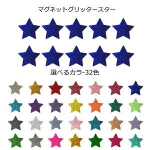 グリッター マグネット スター/星形(磁気タイプ)