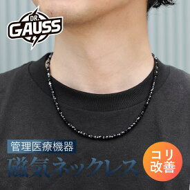 Dr.ガウス＜LG BLACK＞ 管理医療機器 磁気ネックレス メンズ 肩こり 血行改善 医療機器認証 日本製 ビジネス 健康アクセサリー ギフト プレゼント 母の日 父の日 誕生日 おしゃれ シンプル スーツ対応 スタイリッシュ ユニセックス