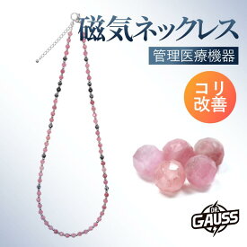 Dr.ガウス＜Peach／ピーチ＞ ピンクトルマリン 10月誕生石 管理医療機器 磁気ネックレス メンズ 肩こり 血行改善 医療機器認証 日本製 ビジネス 健康アクセサリー ギフト プレゼント 母の日 父の日 誕生日 おしゃれ シンプル スーツ対応 スタイリッシュ ユニセックス